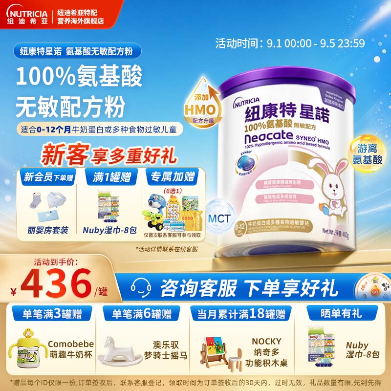【官方】港版纽康特星诺HMO氨基酸无敏配方粉宝宝正品400g