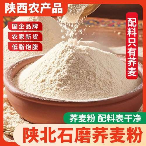 陕北荞麦面粉荞麦粗粮杂粮荞麦粉甜荞麦面粉甜荞粉陕西榆林特产