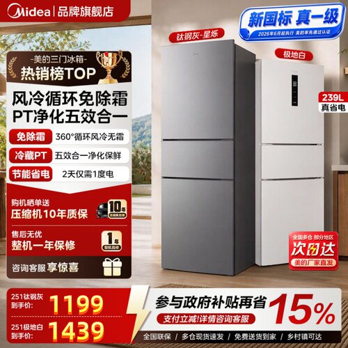 新国标真一级美的251三开门电冰箱家用小型变频风冷无霜灰白租房