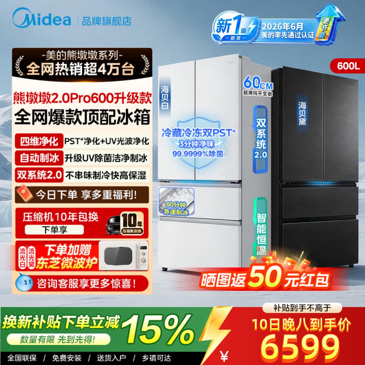 【新国标】美的熊墩墩2.0Pro600升级款双净法版式四门冰箱大容量