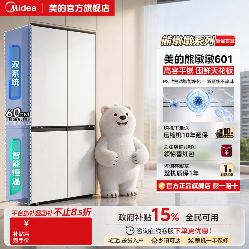 【店长推荐】美的601双系统2.0十字四门双开家用冰箱大容量超薄