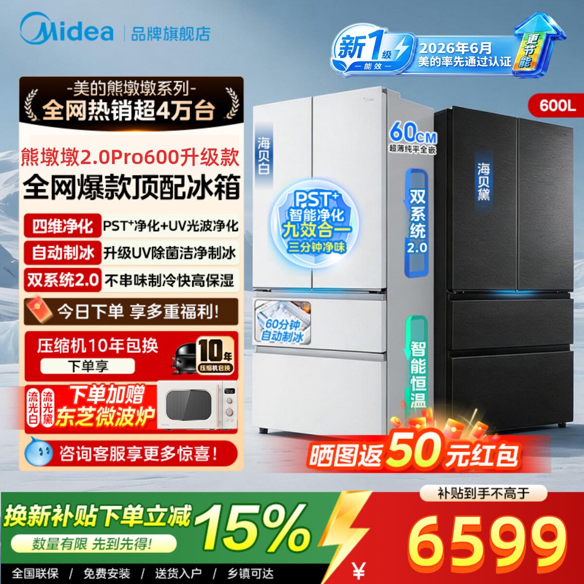 【新国标】美的熊墩墩2.0Pro600升级款双净法版式四门冰箱大容量