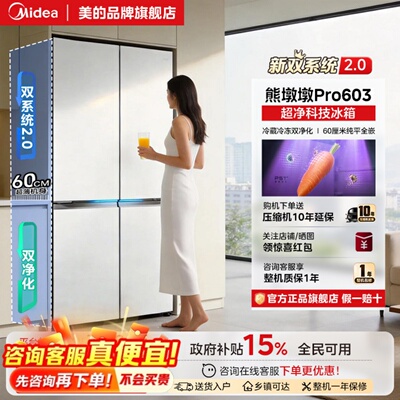 【店长推荐】美的熊墩墩603L冰箱十字门超薄零嵌式双系统风冷家用