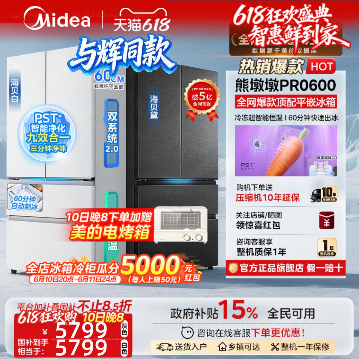 [与辉同款]美的熊墩墩Pro600超净冰箱双系统2.0超薄零嵌法式家用