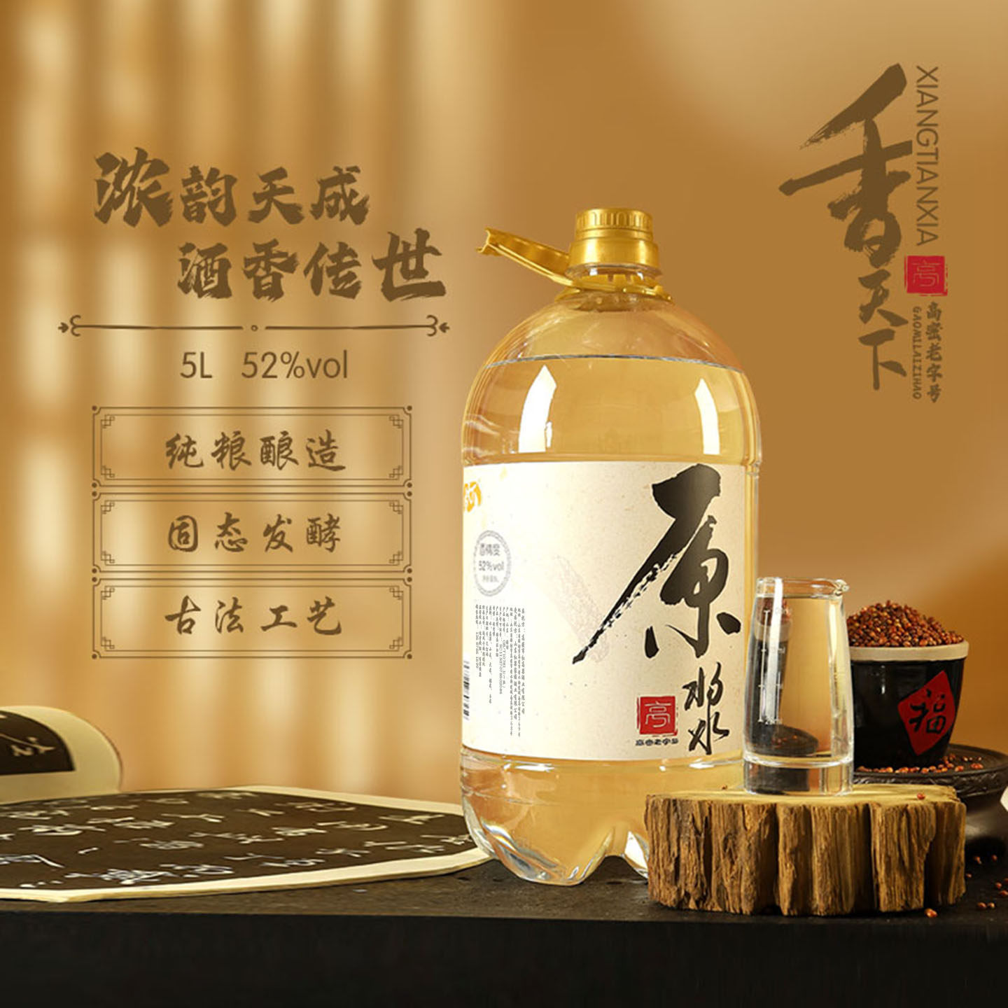 香天下52度原浆红高粱纯粮白酒
