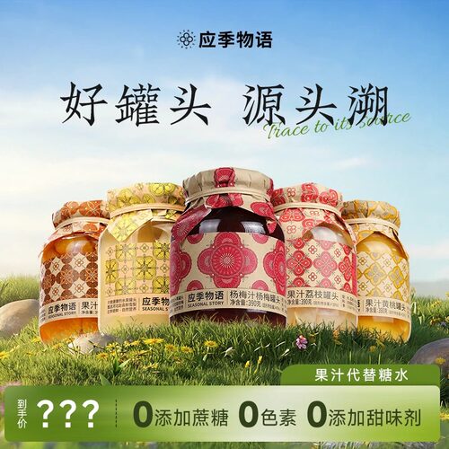应季物语果汁水果罐头解馋充饥