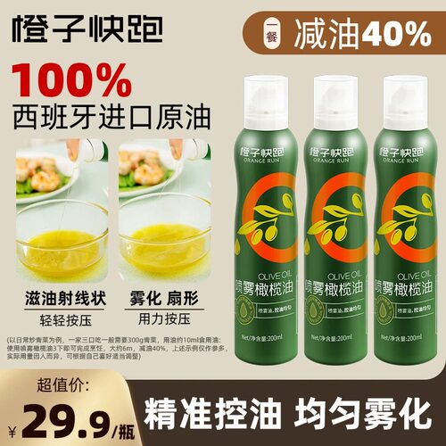 橙子快跑特级初榨喷雾橄榄油控油