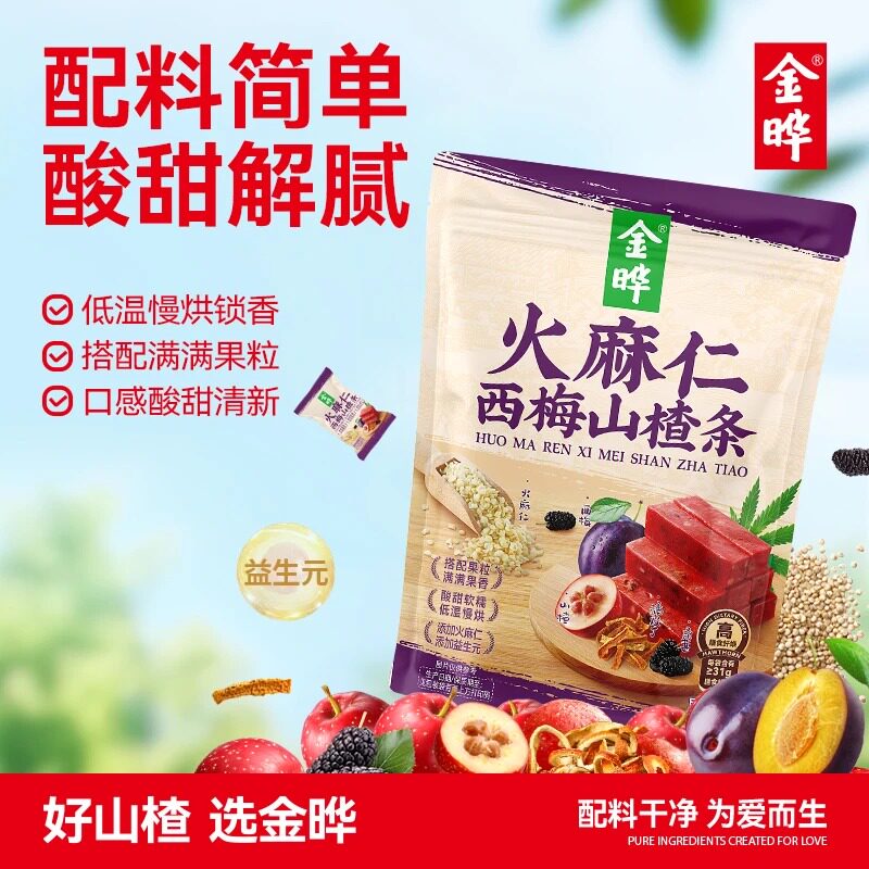 金晔火麻仁西梅益生元山楂条解腻饭后独立包装零食500g/袋
