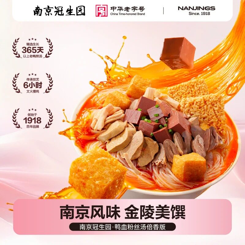 达人专享（南京冠生园）鸭血粉丝汤袋装南京特产方便速食正宗夜宵