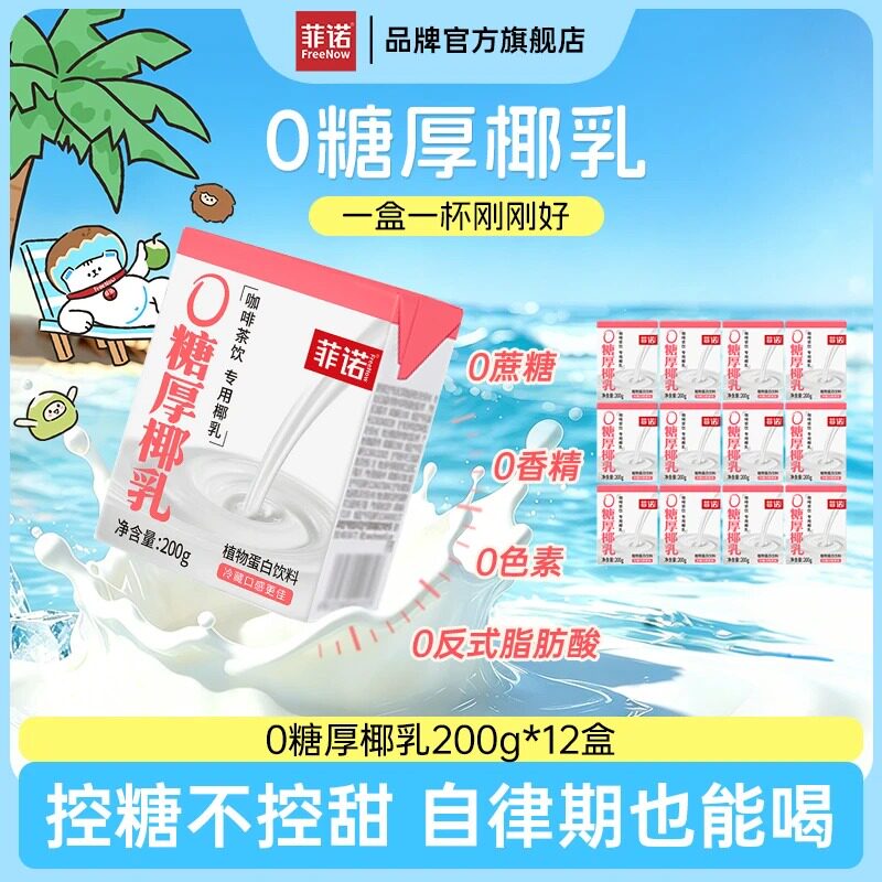 【菲诺】0糖厚椰乳200g*12盒口感醇厚椰香浓郁Diy生椰拿铁D