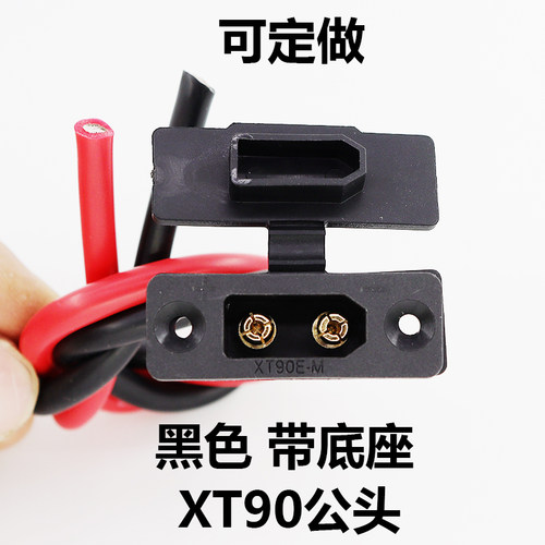 定做黑色XT90公头带底座插座