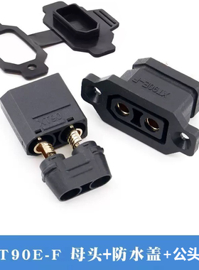 黑色XT90E固定座锂电池充电口插头XT90电动车航模电调公母连接器
