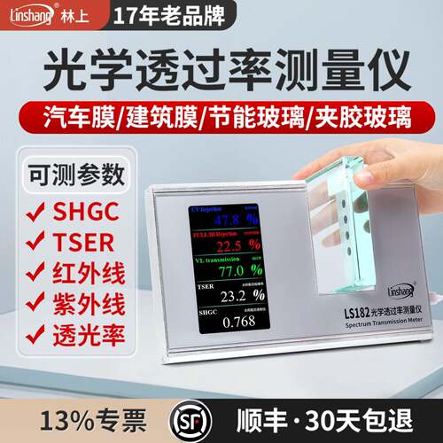 林上LS182透光率检测仪隔热膜玻璃光学透过率仪线太阳膜测试仪器