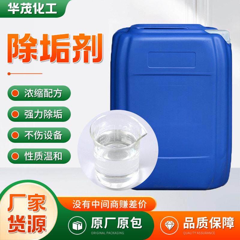 定制除垢剂工业复合液体草酸除垢锅炉不锈钢清洗用工业级除垢剂