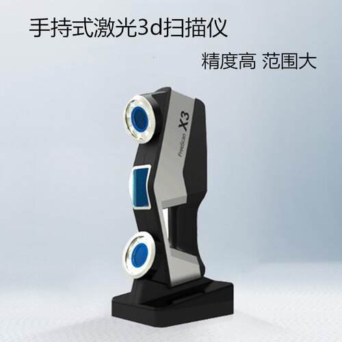 维3D激光扫描C仪FreeSc造an X3手持式激三光扫描模具测绘型AD冠雕