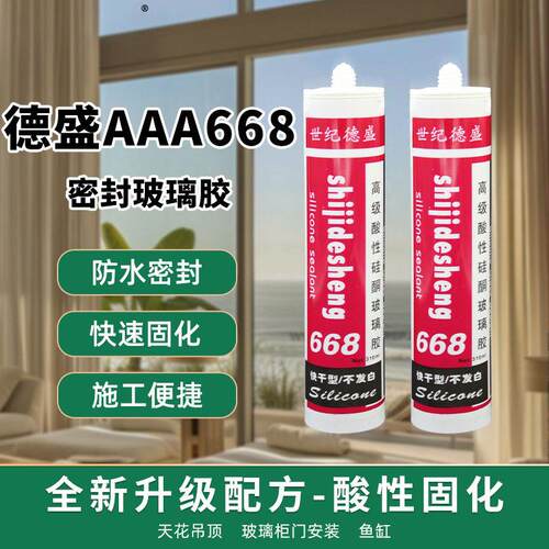 玻璃胶德盛AAA668天花吊顶门窗 鱼缸密封防水密封胶酸性固化密封