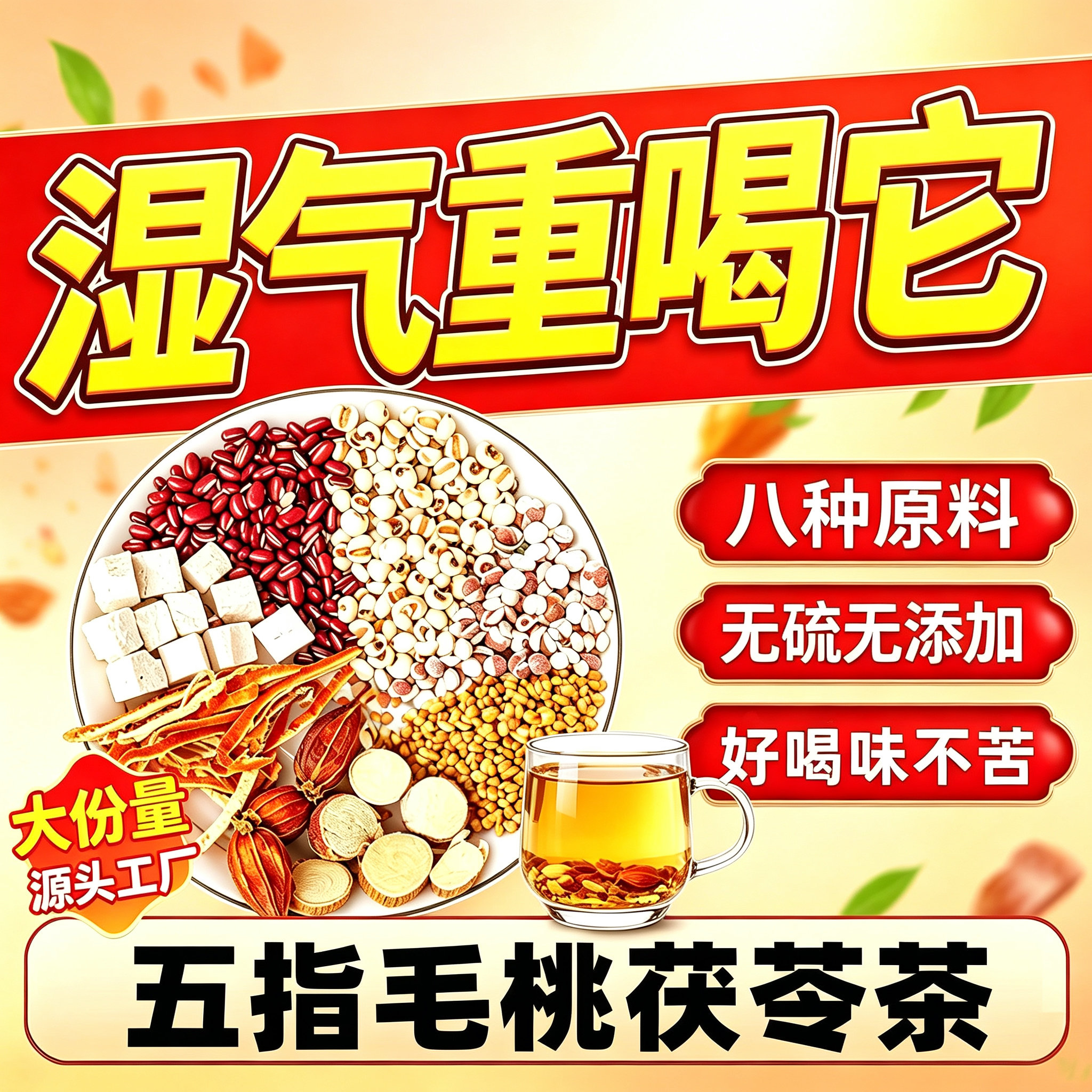 五指毛桃茯苓茶祛男女湿健脾养胃调理去体内湿气重薏米芡实养生茶