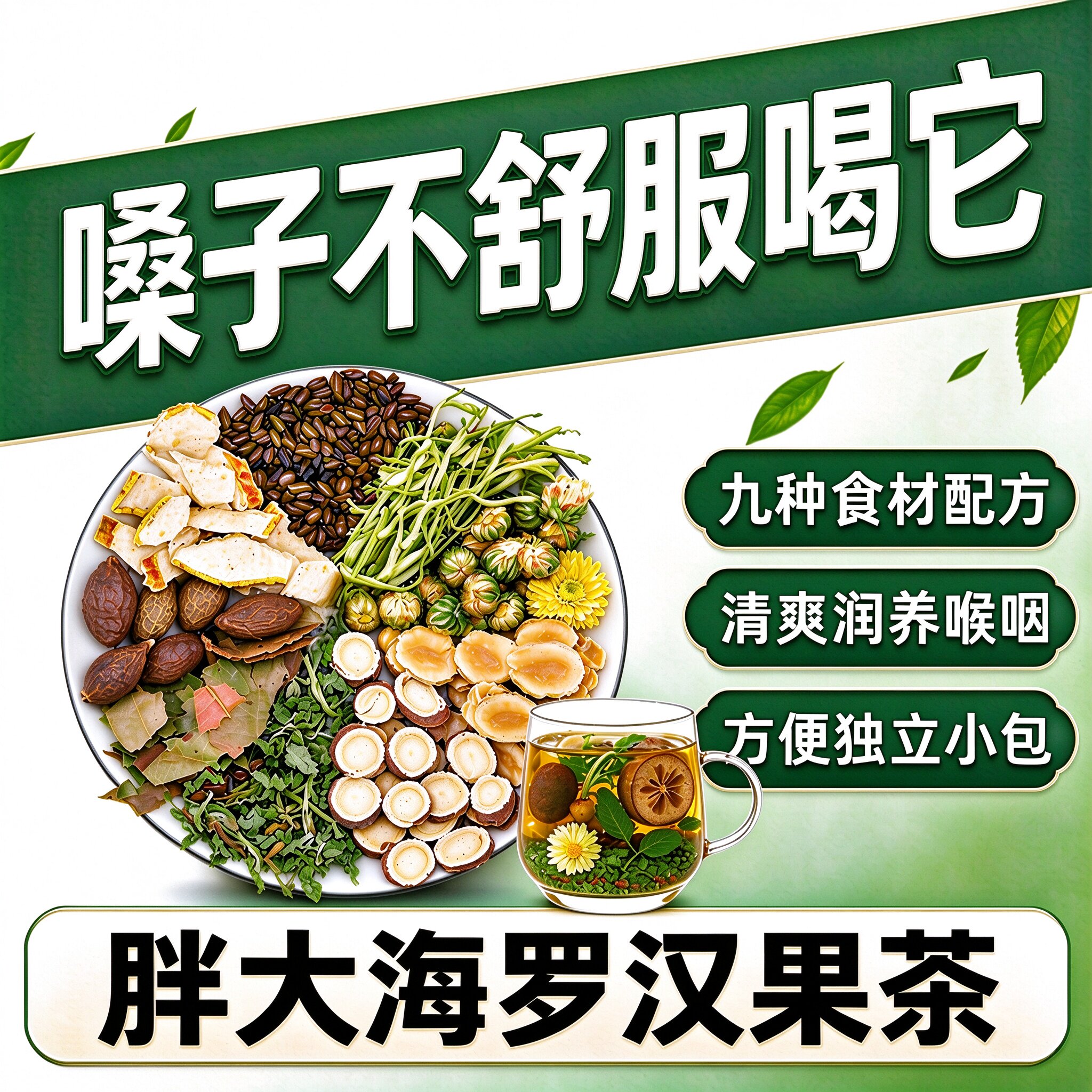 胖大海罗汉果茶雪梨菊花枇杷薄荷护润喉嗓咽养生茶止清咳化润痰喉