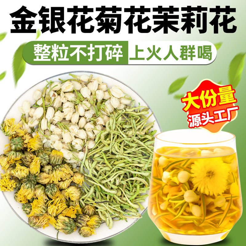 金银花菊花茉莉花茶三花茶夏季清降热火解冷泡茶泡水凉茶养生茶包图片