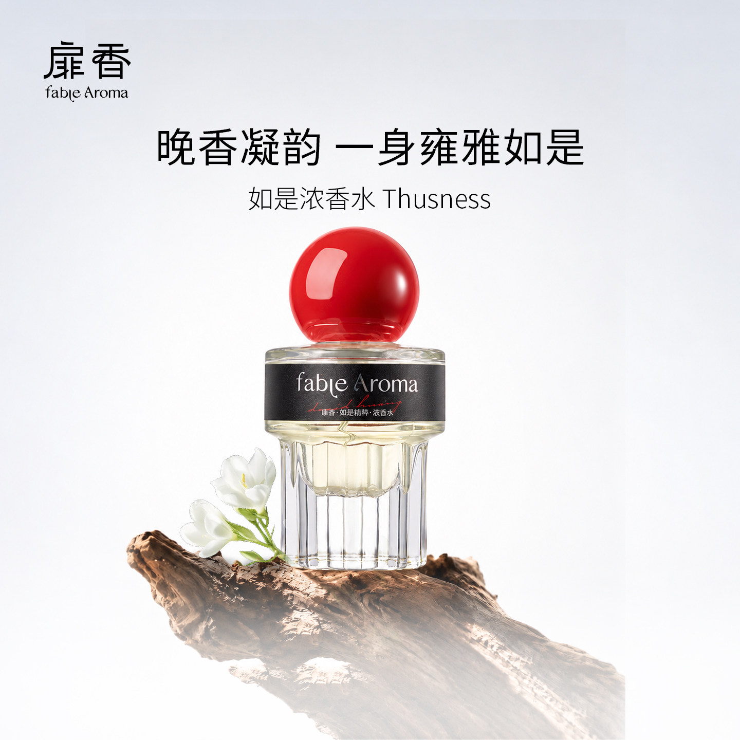 扉香如是香水玉堂富贵气韵天成