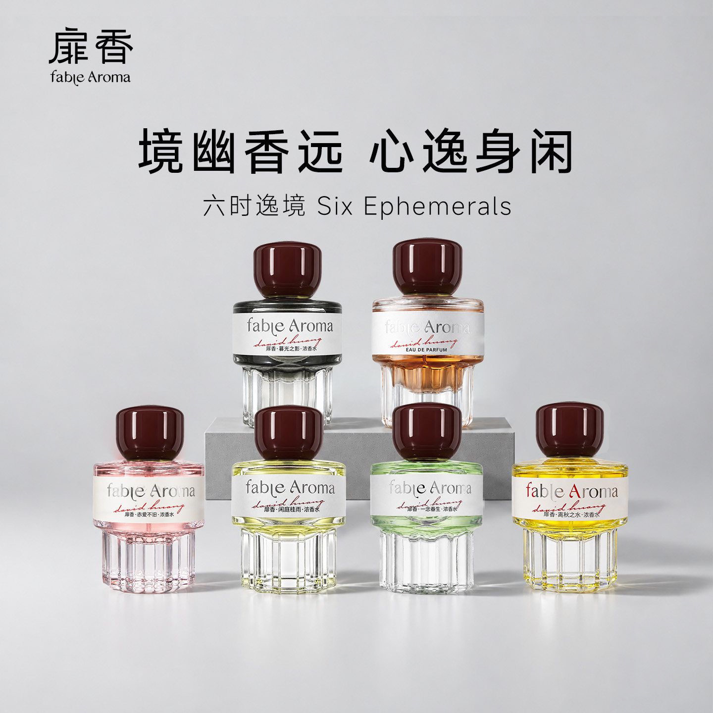 扉香六时意境系列香水