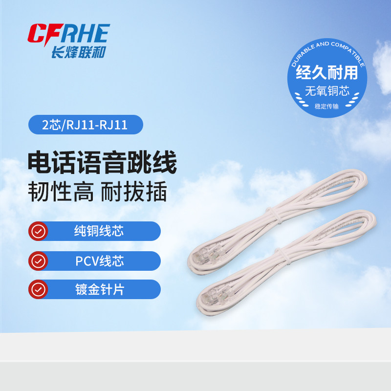 CFRHE长烽联和电话跳线2芯RJ11电话线3类1对语音跳线无氧铜成品跳线 4芯办公传真机座机连接线带电话水晶头