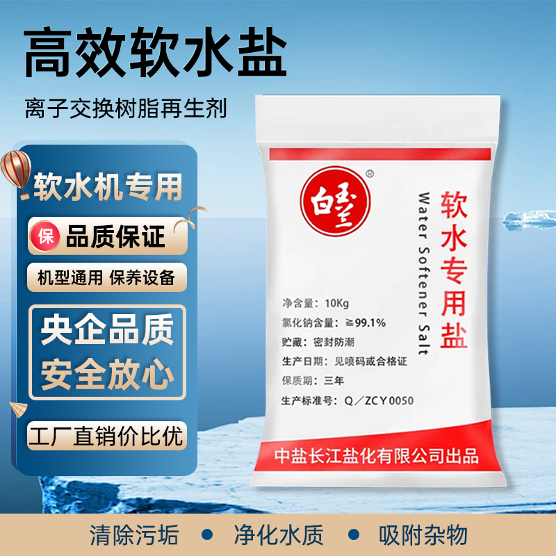 中盐软水盐家用软水机专用盐树脂交换再生剂软化盐白玉兰软水盐