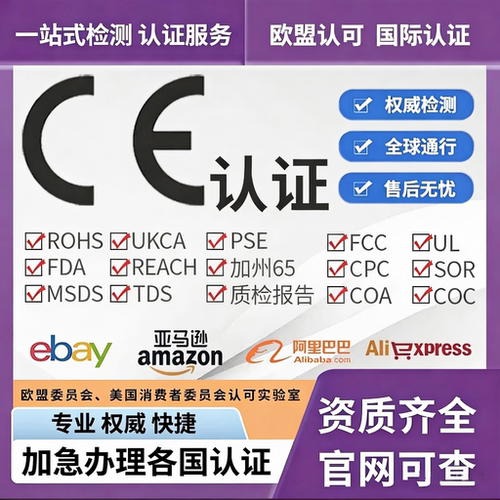 欧盟CE认证Reach FCC Cpc GCC FCM认证ROHS亚马逊英国UKCA UL报告