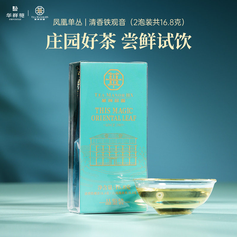 【品鉴茶】华祥苑特级茶叶 安溪清香铁观音 潮州凤凰单丛茶试饮装