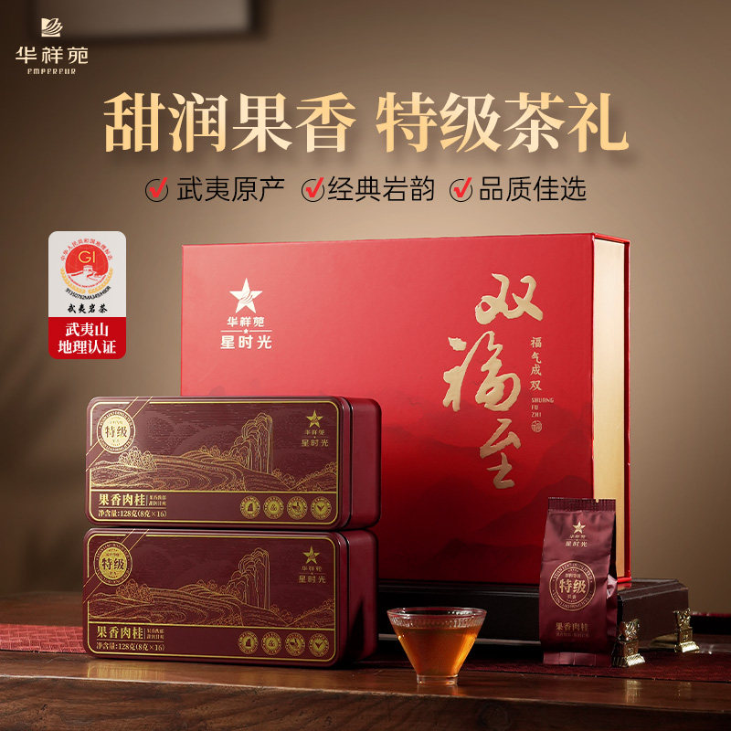 华祥苑特级茶叶 双福至武夷山果香肉桂岩茶乌龙茶 送礼礼盒装256g