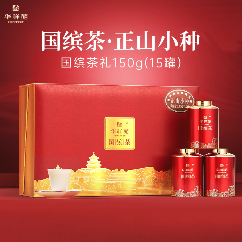 华祥苑特级茶叶 国缤茶小红罐正山小种红茶 送长辈 高档商务礼盒