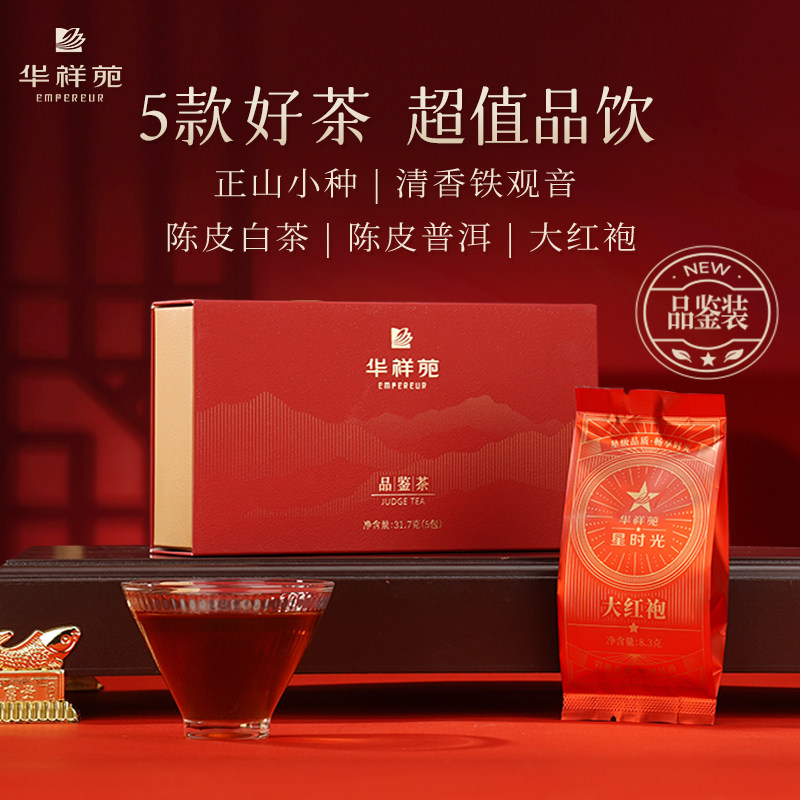 【天猫U先】5口味品鉴装华祥苑茶叶大红袍正山小种铁观音陈皮白茶