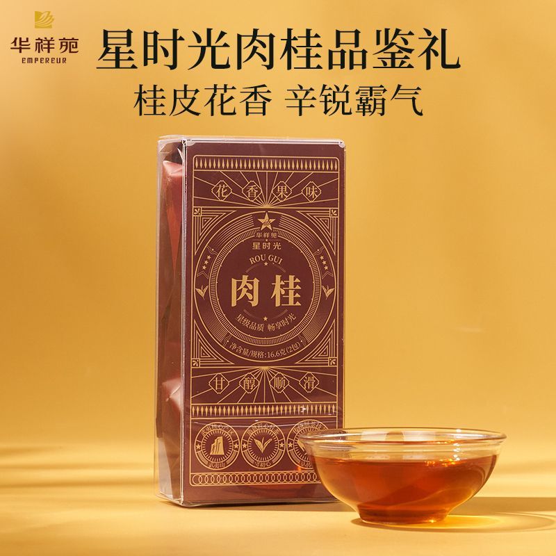 华祥苑茶叶星时光正宗福建武夷山肉桂茶岩茶乌龙口粮茶品鉴装盒装