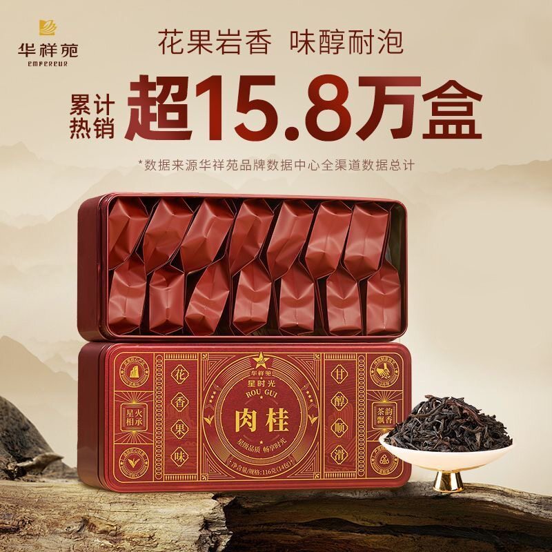 华祥苑茶叶星时光福建武夷山肉桂茶岩茶乌龙口粮茶自己喝的茶盒装