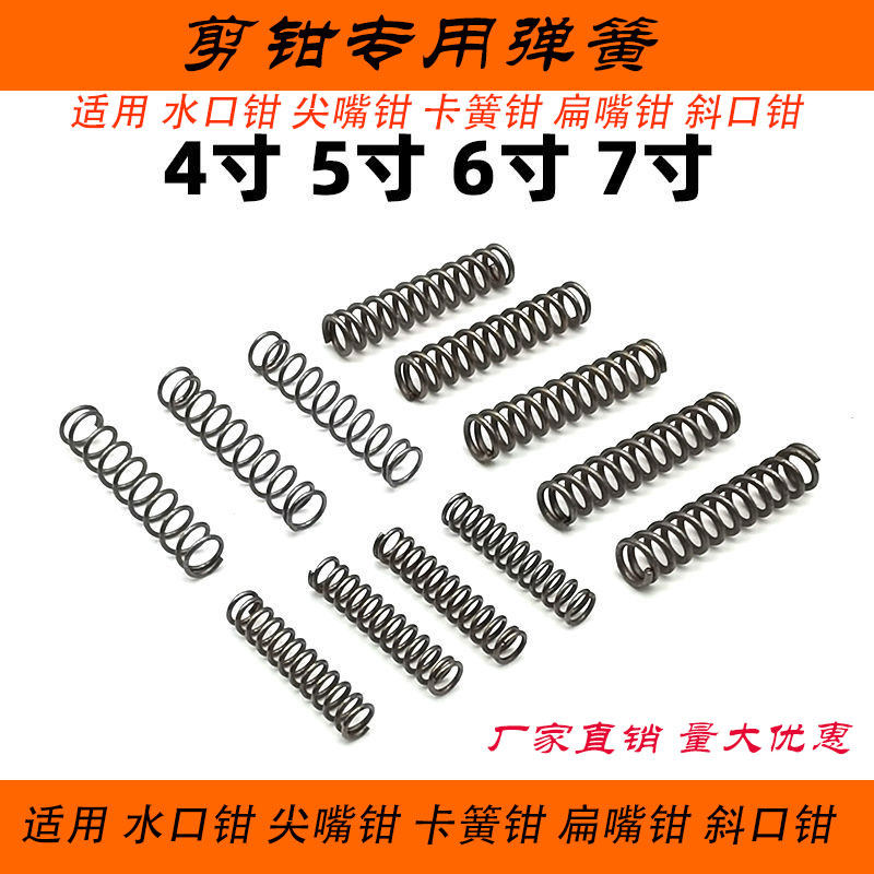 钳子配件弹簧4/5/6/7寸卡簧钳水口钳尖嘴钳斜口钳小弹簧剪刀压簧