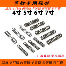 钳子配件弹簧4/5/6/7寸卡簧钳水口钳尖嘴钳斜口钳小弹簧剪刀压簧
