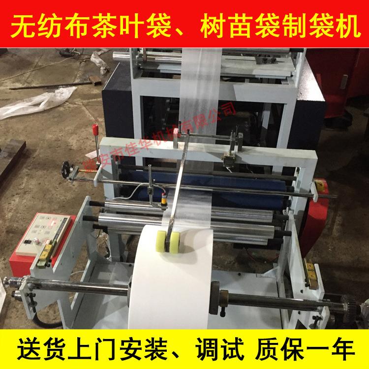 生产无纺布茶叶袋树苗袋制袋机质保一年