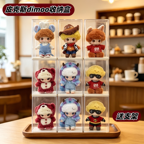 dimoo皮克斯收纳盒展示柜