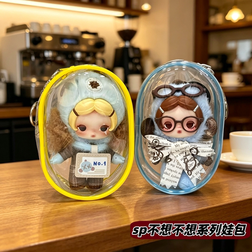 sp不想不想系列娃包13cm