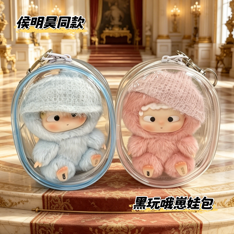 侯明昊同款哦崽13cm娃包保护套图片