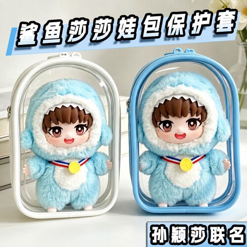 鲨鱼莎莎娃包保护套收纳