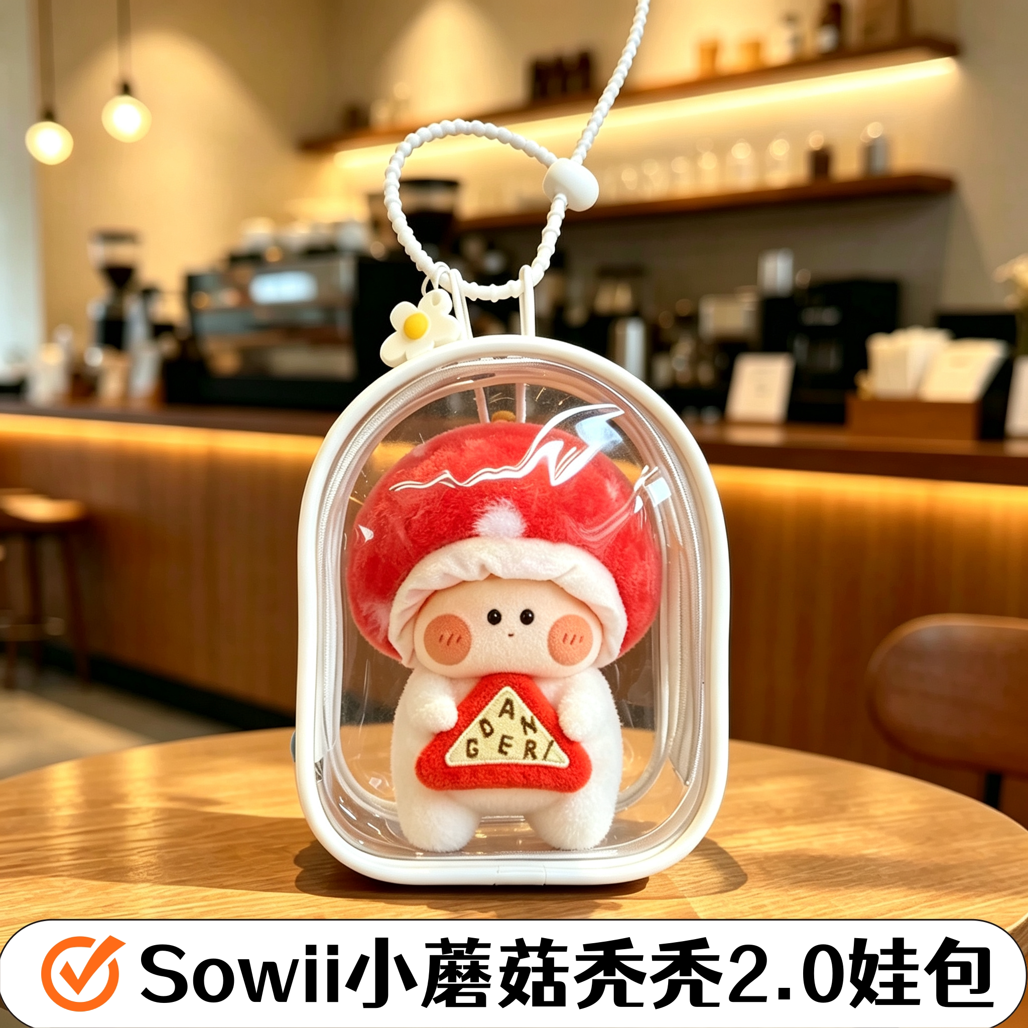 Sowii小蘑菇秃秃2.0娃包