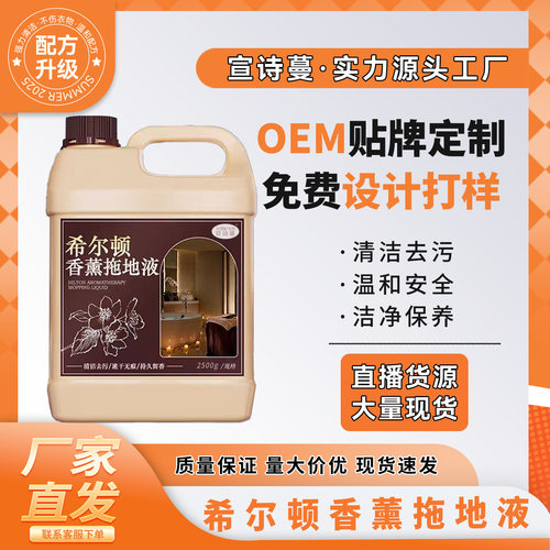 宣诗蔓希尔顿香薰拖地液大桶装木地板瓷砖拖地留香去异味去污渍剂