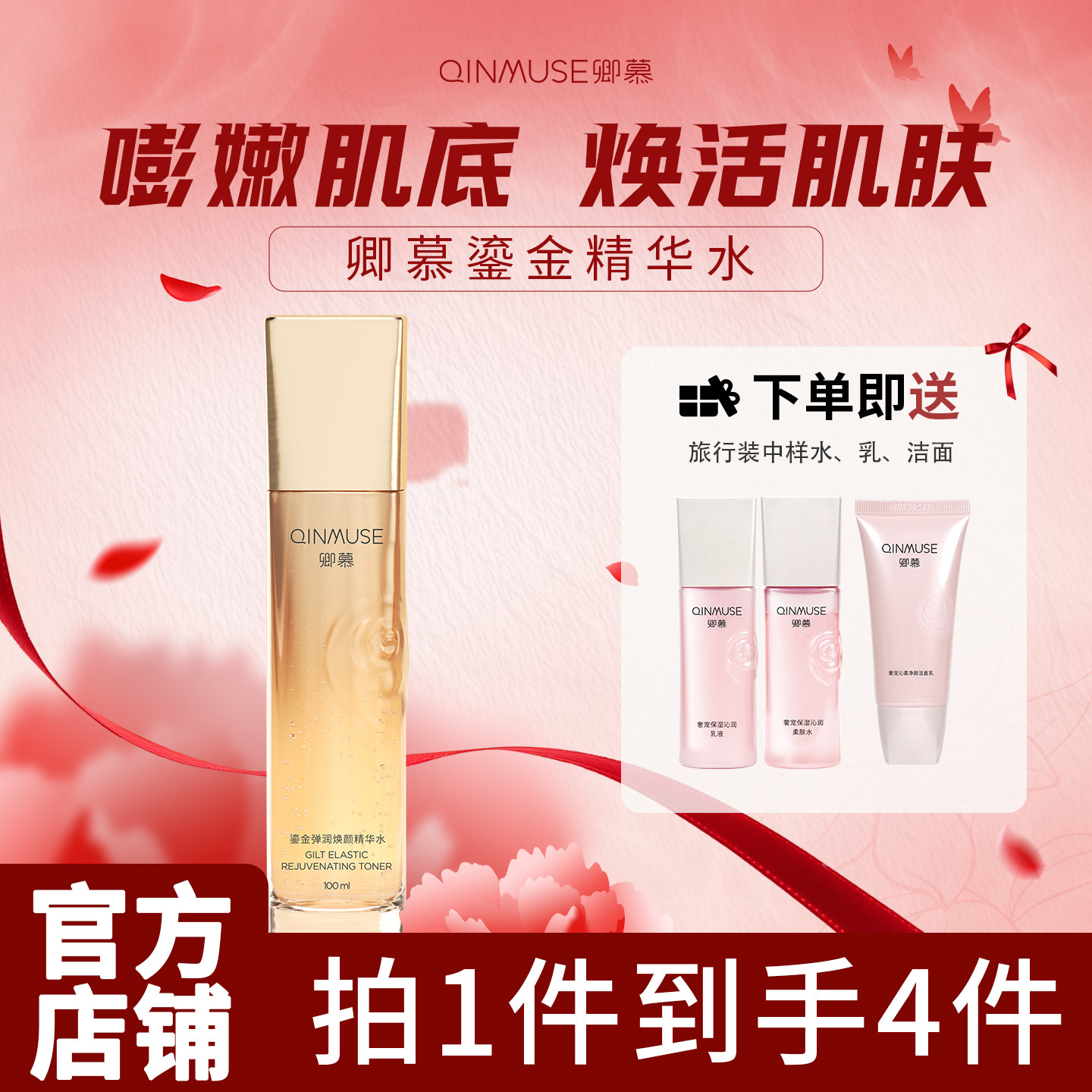 卿慕鎏金精华水保湿紧致抗皱