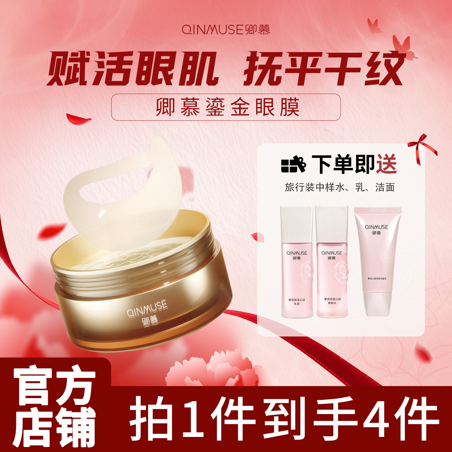 QinMuse/卿慕鎏金焕颜紧致眼膜60片紧致抗皱眼周全包裹卿慕护肤品