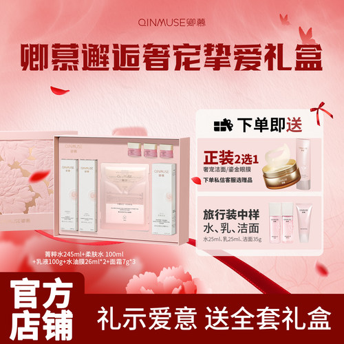 卿慕奢宠礼盒补水保湿水乳