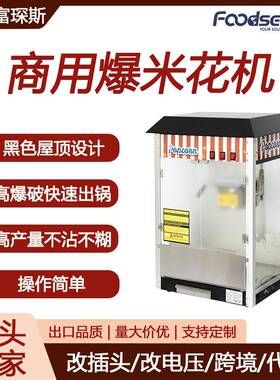 富琛斯商用爆谷机黑色屋顶电影院电热小吃设备流动摆摊爆米花机