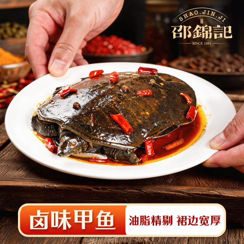 邵锦记加热即食麻辣卤甲鱼私房菜