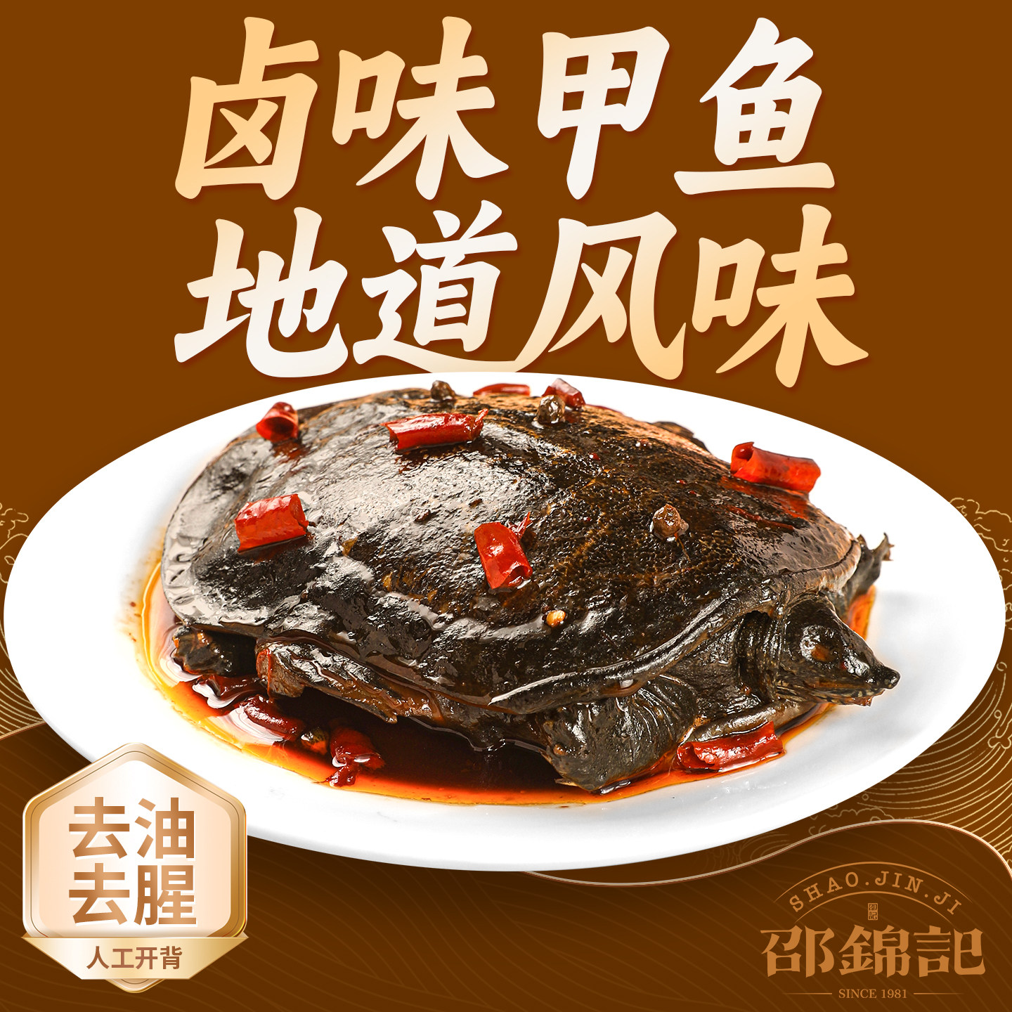 邵锦记麻辣卤甲鱼*2只装活杀现卤以去除油脂加热即食荆楚私房菜