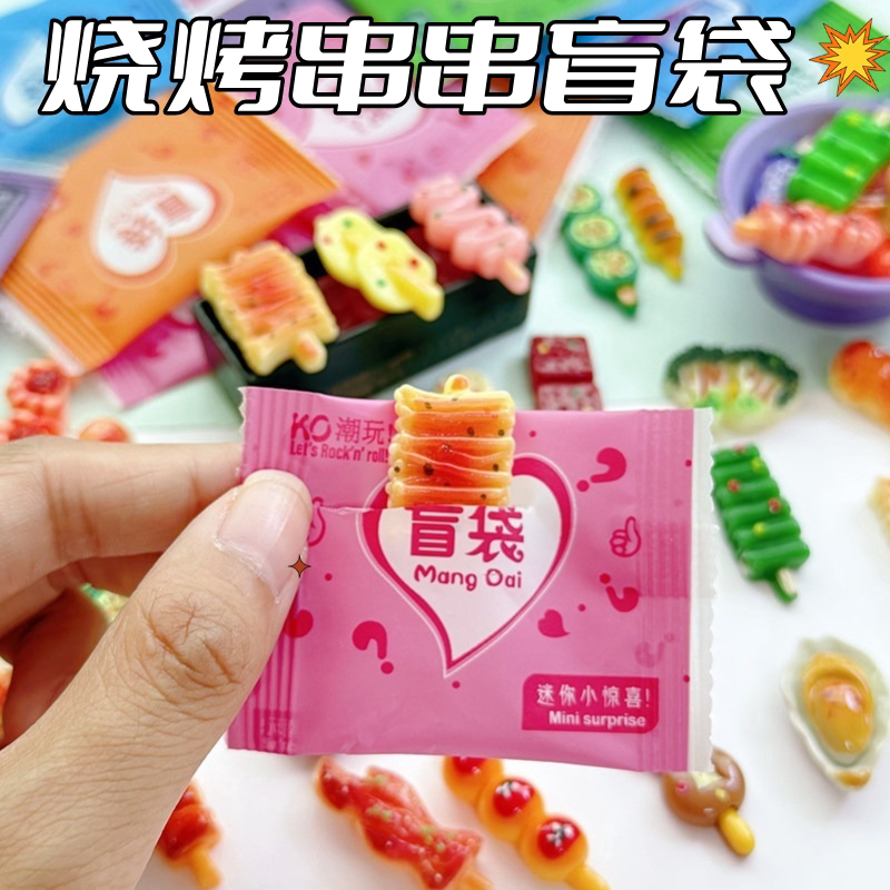仿真烧烤串食玩小盲袋小礼物拆拆乐小学生奖励儿童过家家玩具盲盒